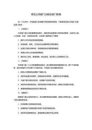 常见公司部门分配及部门职责.docx