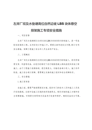 左岸厂坝及水垫塘高位自然边坡LBS块体悬空排架施工专项安全措施.docx