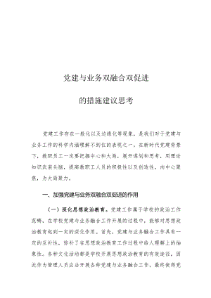 党建与业务双融合双促进的措施建议思考.docx