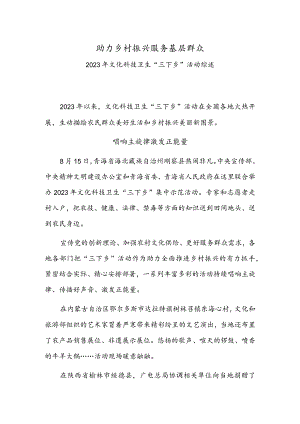 助力乡村振兴服务基层群众——2023年文化科技卫生“三下乡”活动综述.docx