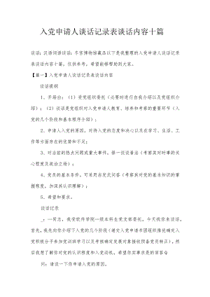 入党申请人谈话记录表谈话内容十篇.docx