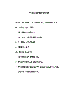 工程项目管理职位的职责.docx