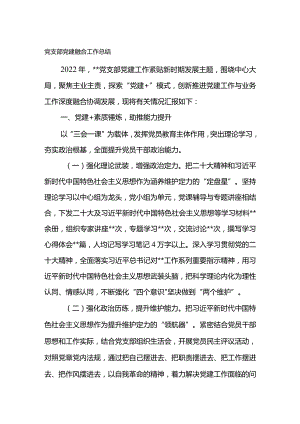 党支部党建融合工作总结.docx
