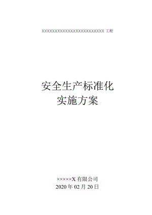 市政安全生产标准化实施方案.docx