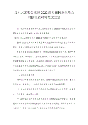 县人大常委会主任2022度专题民主生活会对照检查材料范文三篇.docx