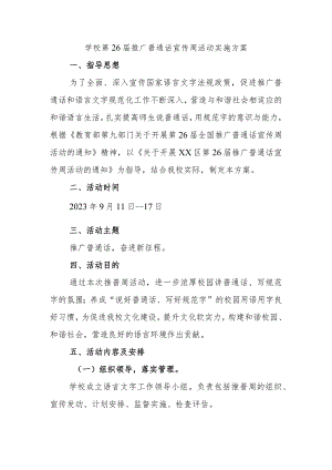 学校第26届推广普通话宣传周活动实施方案.docx