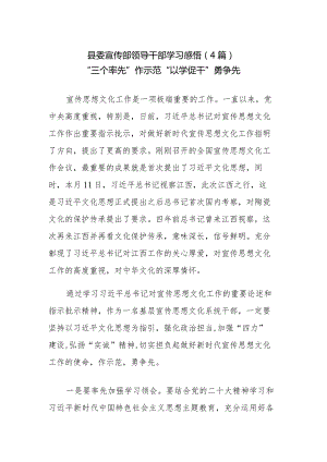 县委宣传部领导干部学习感悟4篇.docx