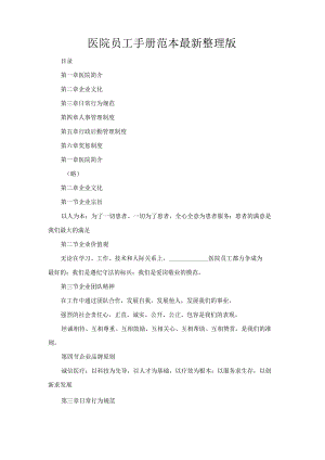 公司经营合同-医院员工手册范本最新整理版.docx