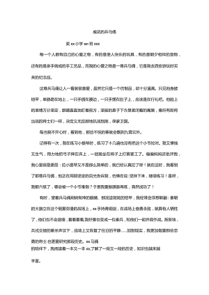 我的心爱之物习作+威武的兵马俑+x公开课教案教学设计课件资料.docx