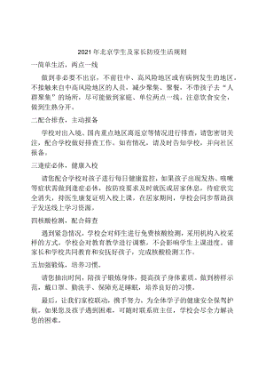 北京学生及家长防疫生活规则.docx