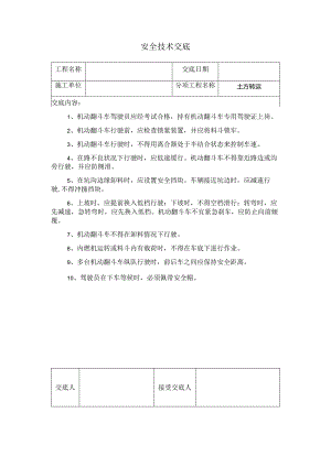 土方转运安全技术交底.docx