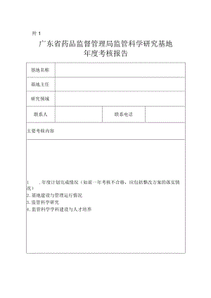 广东省药品监督管理局监管科学研究基地年度考核报告.docx
