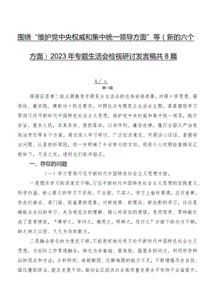 围绕“维护党中央权威和集中统一领导方面”等(新的六个方面)2023年专题生活会检视研讨发言稿共8篇.docx