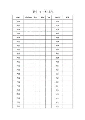 卫生打扫安排表.docx