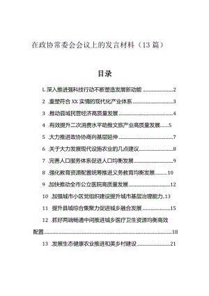 在政协常委会会议上的发言材料（13篇）.docx