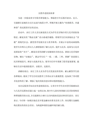 反假币进校园故事.docx