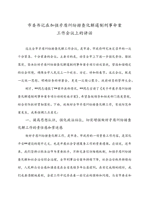 市委书记在加强矛盾纠纷排查化解遏制刑事命案工作会议上的讲话.docx