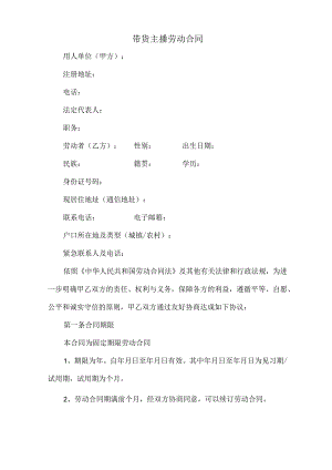 带货主播劳动合同(新修订范本).docx