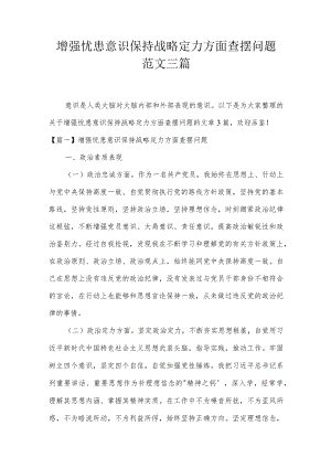 增强忧患意识保持战略定力方面查摆问题范文三篇.docx