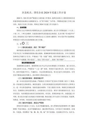 区县机关、国有企业2024年党建工作计划.docx