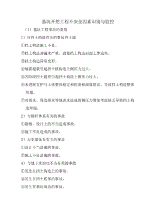 基坑支护工程不安全因素识别和监控.docx