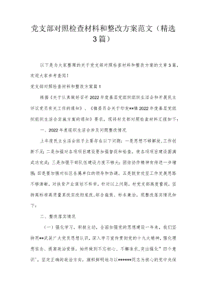 党支部对照检查材料和整改方案范文(精选3篇).docx