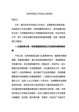在全市政法工作会议上+的讲话.docx