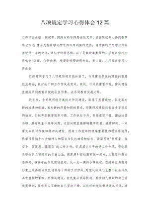 八项规定学习心得体会12篇.docx