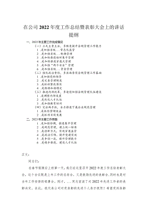 在公司2022年度工作总结暨表彰大会上的讲话.docx