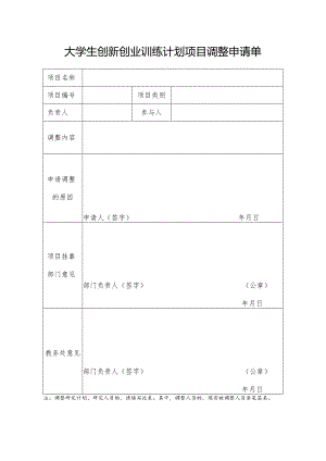 大学生创新创业训练计划项目调整申请单.docx