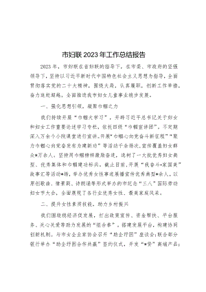 市妇联2023年工作总结报告.docx