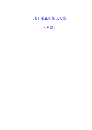 地下室底板施工方案.docx