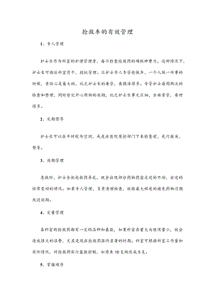 抢救车的有效管理.docx