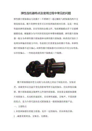 弹性连机器特点及使用过程中常见的问题.docx