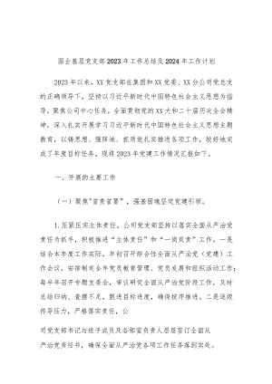 国企基层党支部2023年工作总结及2024年工作计划范例.docx