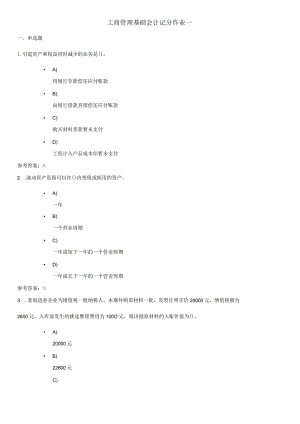 工商管理基础会计记分作业一.docx