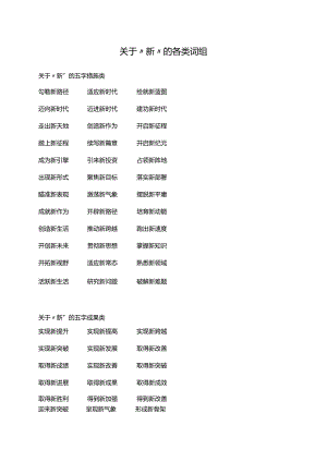 关于“新”的各类词组.docx
