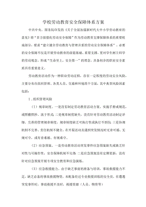 学校劳动教育安全保障体系方案.docx