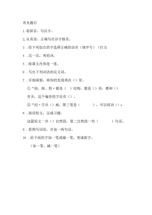 常见题目.docx