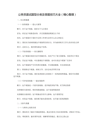 公务员面试题型分类及答题技巧大全（精心整理）.docx