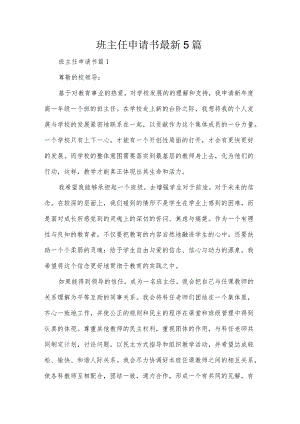 办主任申请书最新5篇.docx