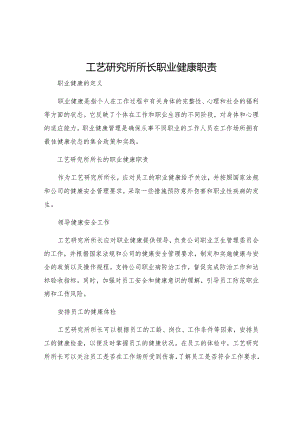 工艺研究所所长职业健康职责.docx