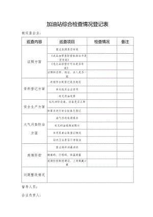 加油站综合检查表.docx