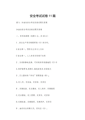 安全考试试卷11篇.docx