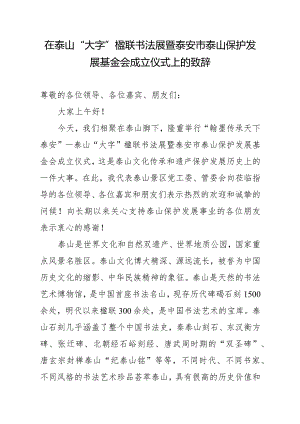 在天下泰安—泰山大字书法楹联展活动仪式致辞.docx