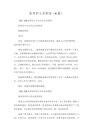 医学护士求职信(4篇).docx