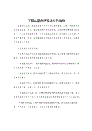 工程车辆自燃现场应急措施.docx