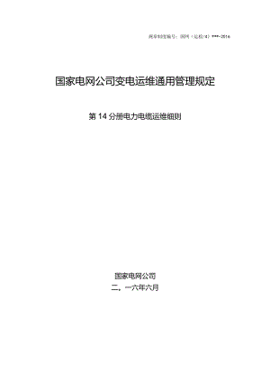 国家电网公司变电运维通用管理规定第14分册电力电缆运维细则--试用版.docx