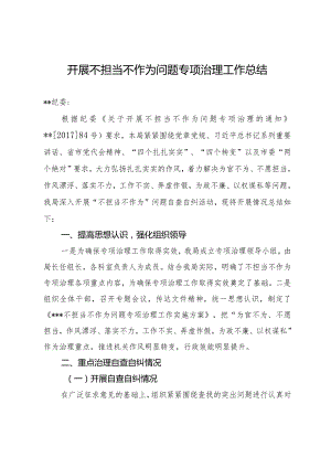 开展不担当不作为问题专项治理工作总结.docx