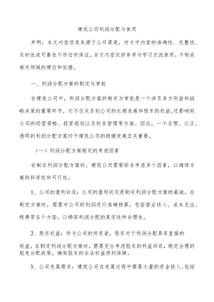 建筑公司利润分配与使用.docx
